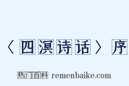 〈四溟诗话〉序是什么意思的图片